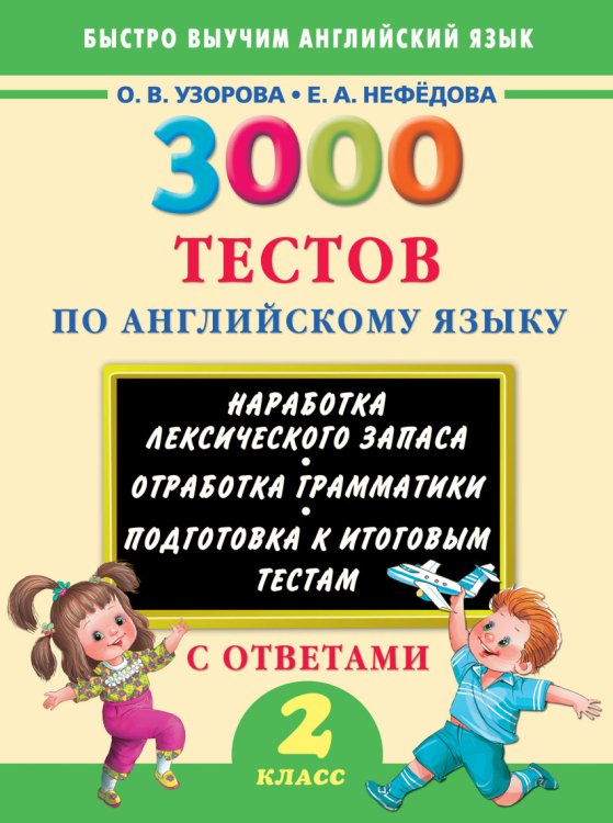 3000 тестов по английскому языку с ответами. 2 класс