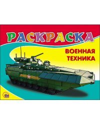 Раскраска. Военная техника