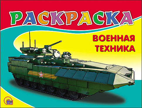 Раскраска. Военная техника