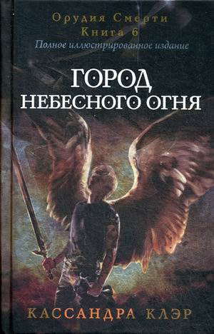 Город небесного огня. Книга 6