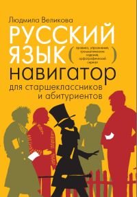 Русский язык. Навигатор для старшеклассников и абитуриентов. В 2 книгах. Книга 1