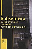 Библиотеки высших учебных заведений Российской Федерации. Справочник