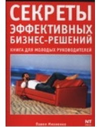 Секреты эффективных бизнес-решений