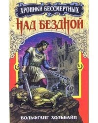 Над бездной. Книга 1