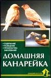 Домашняя канарейка. Содержание. Разведение. Профилактика заболеваний