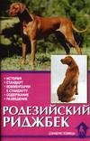 Родезийский риджбек. История. Стандарт. Комментарии к стандарту. Содержание. Разведение