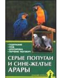 Серые попугаи и сине-желтые арары. Содержание. Уход. Дрессировка. Обучение разговору