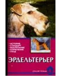 Эрдельтерьер. История. Стандарт. Воспитание. Кормление. Уход