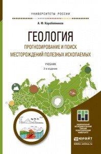 Геология. Прогнозирование и поиск месторождений полезных ископаемых. Учебник для бакалавриата и магистратуры