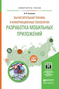 Вычислительная техника и информационные технологии. Разработка мобильных приложений. Учебное пособие для прикладного бакалавриата