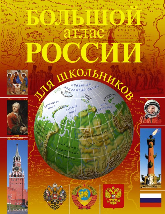 Большой атлас России для школьников