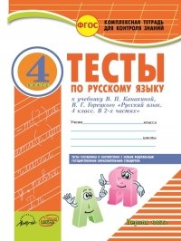 Русский язык. 4 класс. Комплексная тетрадь для контроля знаний. Тесты. ФГОС (количество томов: 2)