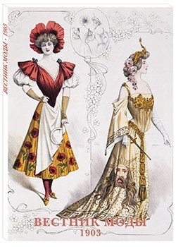 Набор открыток. Вестник моды. 1903