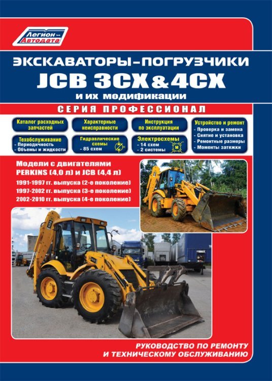 Экскаваторы-погрузчики JCB 3CX &amp; 4CX и их модификации 1991-2010 (2,3,4 поколения) c дизелями PERKINS (4,0), JCB (4,4). Ремонт. Эксплуатация. ТО.