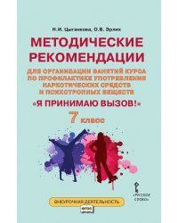 Я принимаю вызов! 7 класс. Методические рекомендации для организации занятий курса по профилактике употребления наркотических средств и психотропных веществ. ФГОС