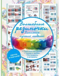 Волшебные резиночки. Плетение лучших моделей