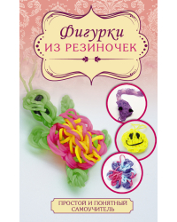 Фигурки из резиночек