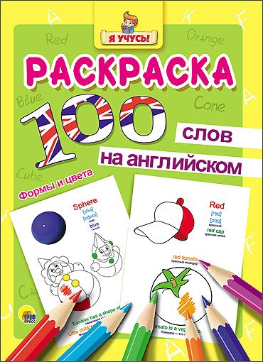 Раскраска. Я учусь! 100 слов на английском. Формы и цвета