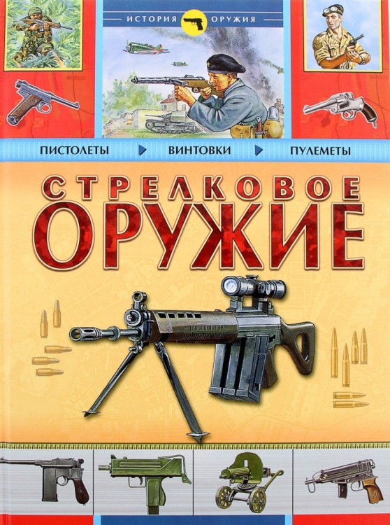 Стрелковое оружие. История оружия