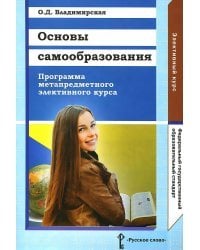 Основы самообразования: программа метапредметного элективного курса 9 и 10-11 класс. ФГОС