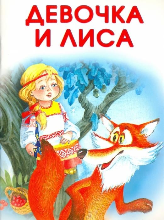 Маленькие сказочки. Девочка и лиса. Заюшкина избушка