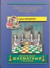 Учебник шахматных комбинаций. Том 1а