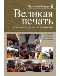 Великая печать. Пространство и радость безграничны