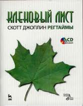 Кленовый лист. Регтаймы (+ Audio CD)