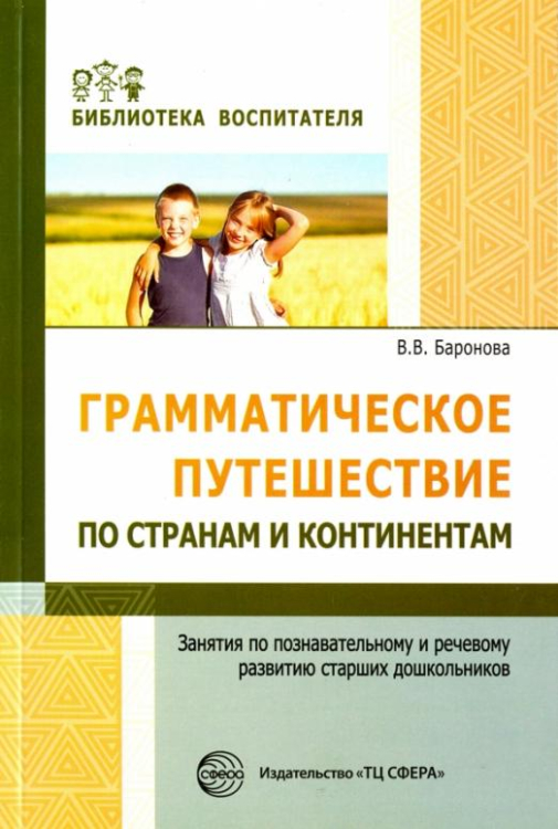 Грамматическое путешествие по странам и континентам. Занятия по познавательному и речевому развитию