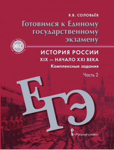 История России. XIX начало XXI века. Готовимся к ЕГЭ. Комплексные задания в 2-х частях. Часть 2