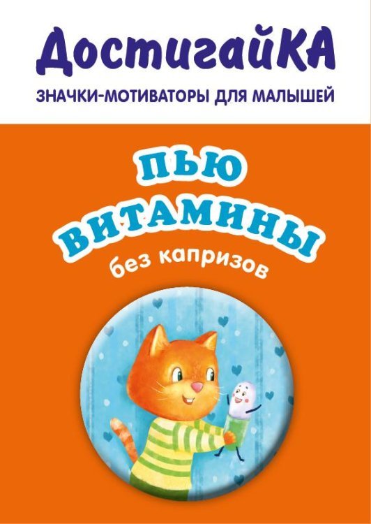 Значок. Пью витамины без капризов