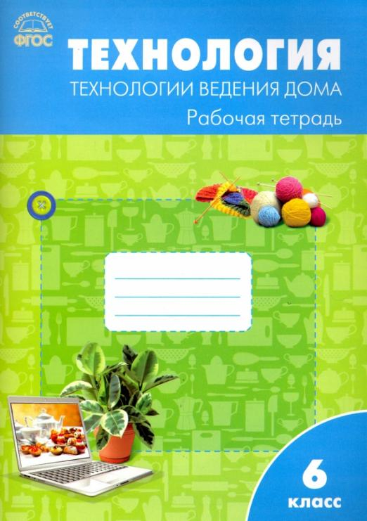 Технология.  6 класс. Технология ведения дома. Рабочая тетрадь к УМК Н. Синицы, В. Симоненко. ФГОС