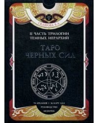 Таро Черных Сил. Комплект: 78 арканов, 36 карт ада, книга-руководство, мешочек