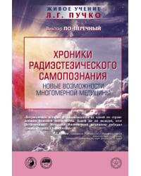 Хроники радиэстезического самопознания. Новые возможности многомерной медицины