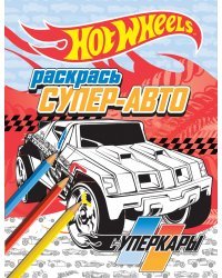 Раскрась супер-авто. Суперкары