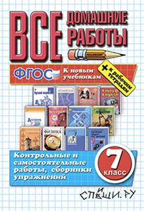 Все домашние работы за 7 класс. К новым учебникам + к рабочим тетрадям. ФГОС