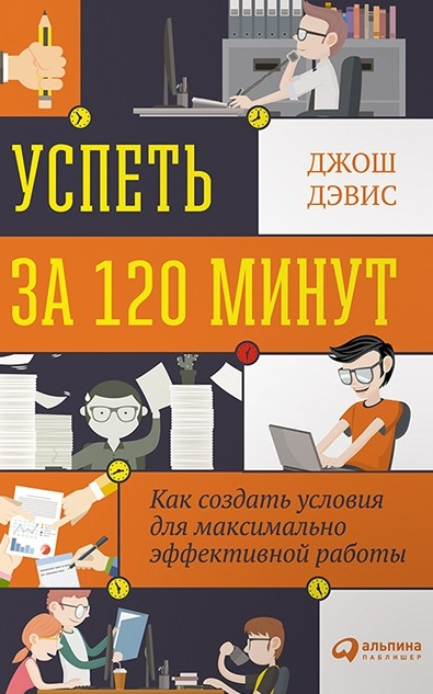 Успеть за 120 минут. Как создать условия для максимально эффективной работы