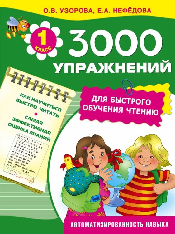 3000 упражнений для быстрого обучения чтению. 1 класс