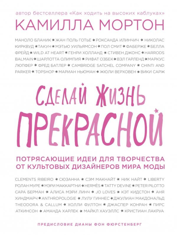 Сделай жизнь прекрасной. Потрясающие идеи для творчества от культовых дизайнеров мира моды