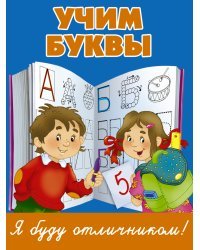 Учим буквы