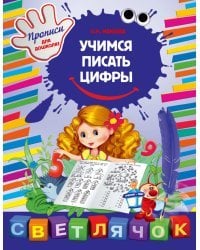 Учимся писать цифры