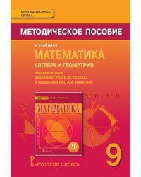 Математика. Алгебра и геометрия. 9 класс. Методическое пособие. ФГОС