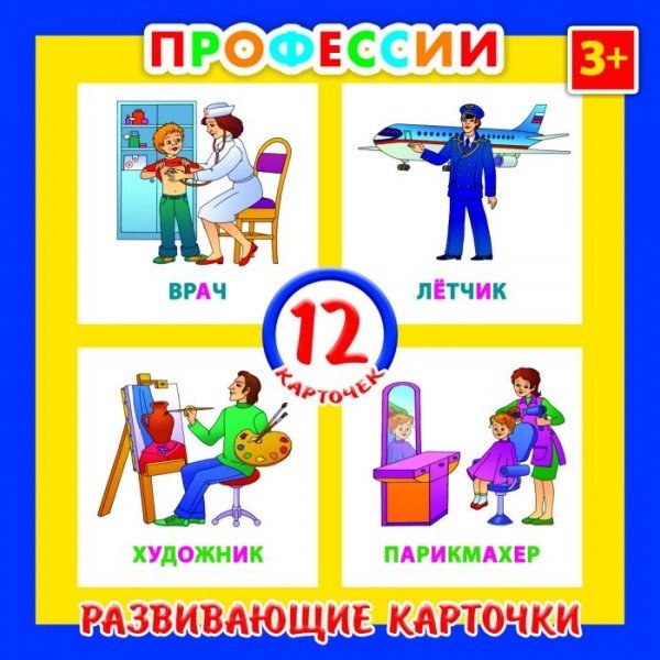 Развивающие карточки &quot;Профессии&quot;, 12 штук