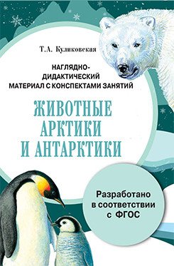 Наглядно-дидактический материал с конспектами занятий. Животные Арктики и Антарктики. ФГОС