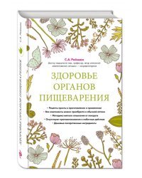 Здоровье органов пищеварения. Гастроэнтерология. Домашний справочник