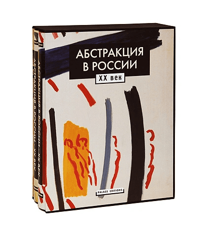 Абстракция в России. XX век (количество томов: 2)