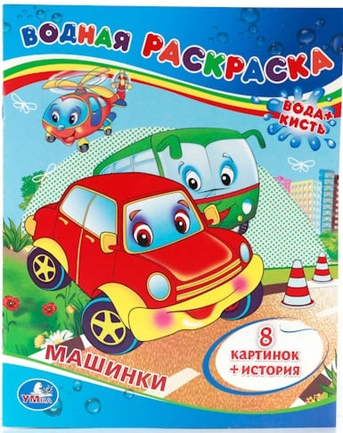 Водная раскраска &quot;Машинки&quot;