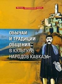 Обычаи и традиции общения в культуре народов Кавказа. Информационно-просветительское пособие