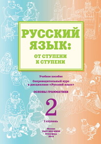 Русский язык. От ступени к ступени. Часть 2. Основы грамматики