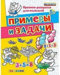 Прописи-раскраски для малышей. Примеры и задачи. 5+. ФГОС ДО